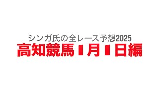 1月1日高知競馬【全レース予想】2025オッズパーク特別