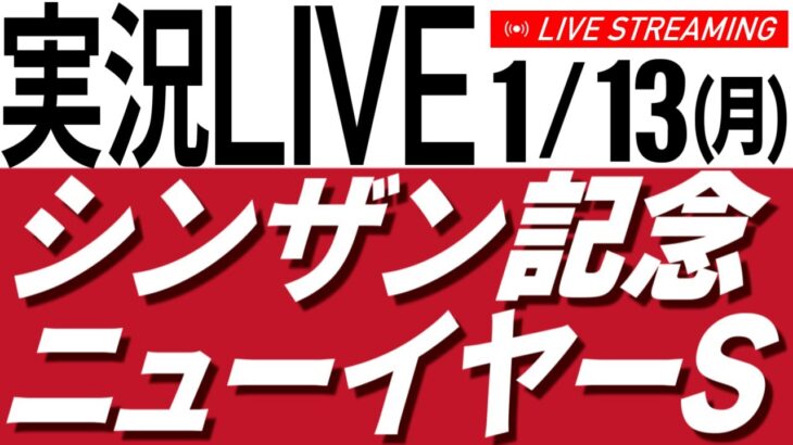 1/13(月) シンザン記念・ニューイヤーＳ2025【タイム指数＆AI予想で見る中央競馬／AIボイス実況】