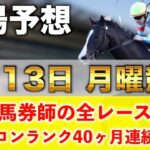 【1月13日月曜競馬予想】11番人気91.2倍の馬を狙い撃つ‼️プロが平場全レース予想を無料公開！【平場予想】