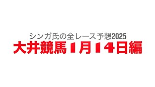 1月14日大井競馬【全レース予想】2025ジャニュアリー賞