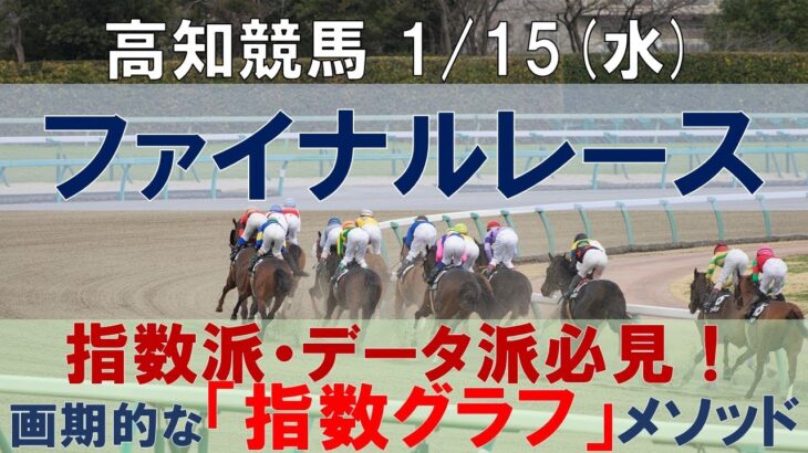 1/15(水) 高知競馬10R【ファイナルレース】《地方競馬 指数グラフ・予想・攻略》