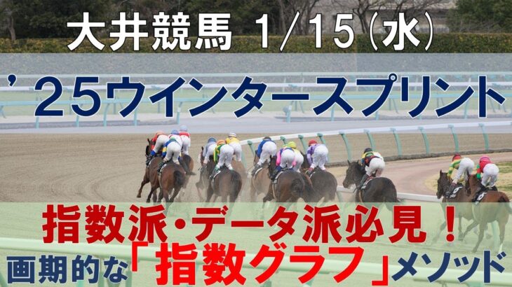 1/15(水) 大井競馬11R【’２５ウインタースプリント】《地方競馬 指数グラフ・予想・攻略》