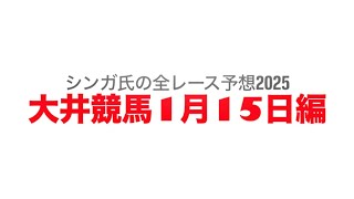 1月15日大井競馬【全レース予想】2025ウインタースプリント競走