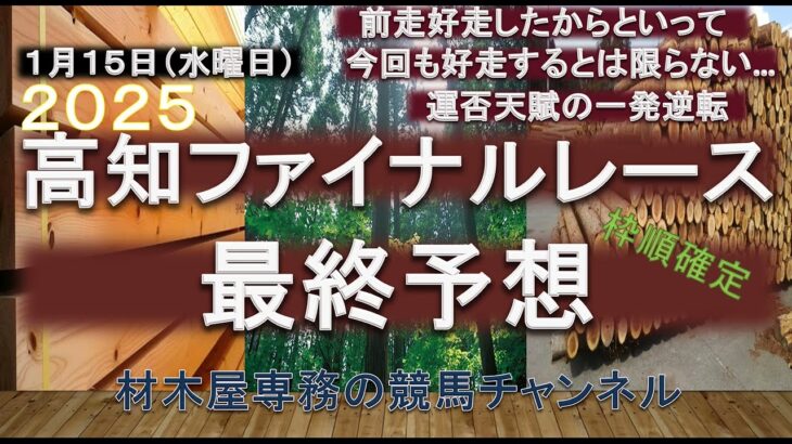 【競馬予想】高知ファイナルレース　1月15日（水曜日）　前走好走したからと言って、今回も好走してくるだろうと飛びつくと…　C3組で難解な一戦