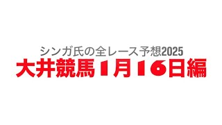 1月16日大井競馬【全レース予想】2025桃花賞