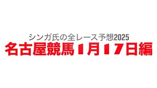 1月17日名古屋競馬【全レース予想】2025金シャチJkオールスターズ