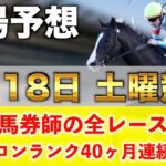 【1月18日土曜競馬予想】驚異の17週連続の新馬戦的中へ‼️プロが平場全レース予想を無料公開！【平場予想】