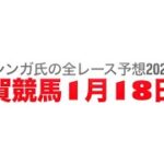 1月18日佐賀競馬【全レース予想】2025春寒賞