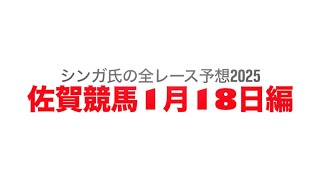 1月18日佐賀競馬【全レース予想】2025春寒賞