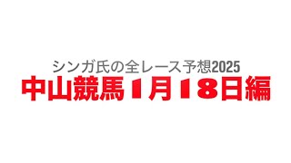 1月18日中山競馬【全レース予想】2025カーバンクルS