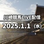 【第11回開催】川崎競馬パドック解説付きLIVE（2025年1月1日）