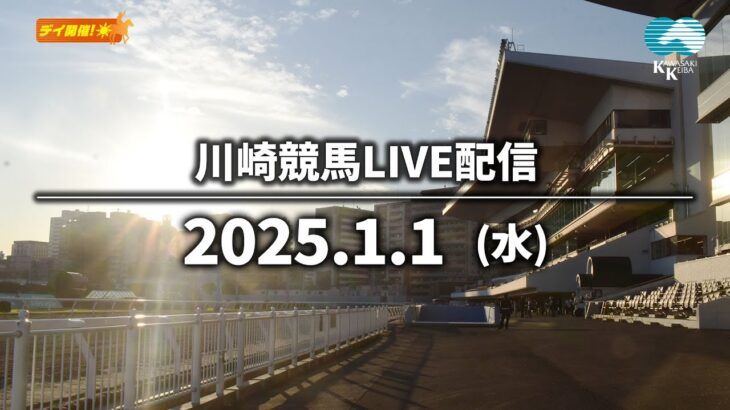 【第11回開催】川崎競馬パドック解説付きLIVE（2025年1月1日）