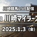 【第11回開催】川崎競馬パドック解説付きLIVE（2025年1月3日　第17回川崎マイラーズSⅢ）