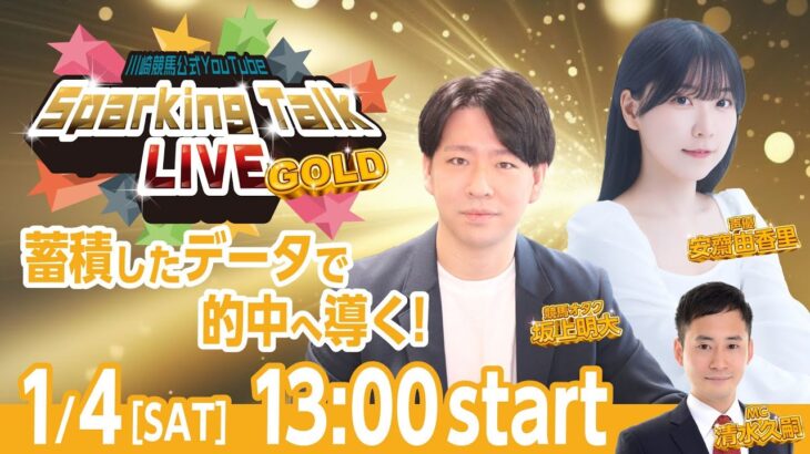 【第11回】川崎競馬公式LIVE「川崎競馬スパーキングトークLIVE GOLD」