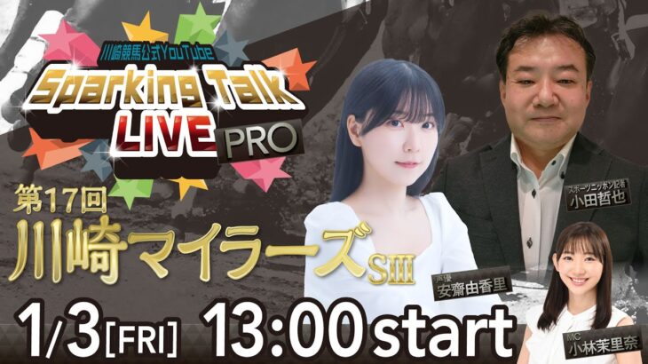 【第11回】川崎競馬公式LIVE「川崎競馬スパーキングトークLIVE PRO」第17回川崎マイラーズSⅢ