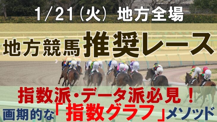 1/21(火) 地方競馬全場から推奨レースを紹介【地方競馬 指数グラフ・予想・攻略】船橋競馬、笠松競馬、姫路競馬、高知競馬