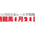 1月21日姫路競馬【全レース予想】2025食べようひょうごの畜産物賞