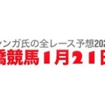 1月21日船橋競馬【全レース予想】2025船橋の名伯楽記念