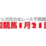 1月21日高知競馬【全レース予想】2025国分川特別