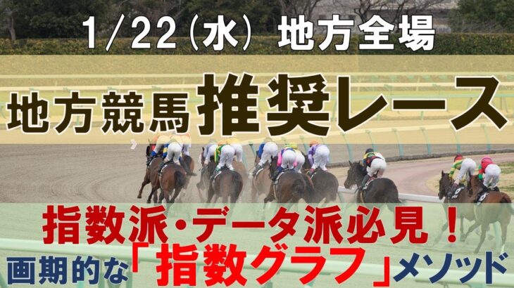 1/22(水) 地方競馬全場から推奨レースを紹介【地方競馬 指数グラフ・予想・攻略】船橋競馬、笠松競馬、姫路競馬、高知競馬