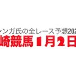 1月2日川崎競馬【全レース予想】2025百人一首賞