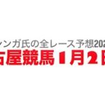 1月2日名古屋競馬【全レース予想】2025新春盃