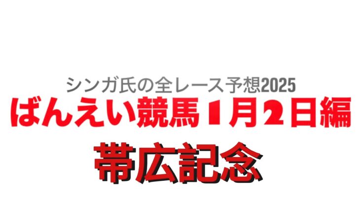 1月2日帯広競馬【全レース予想】2025帯広記念