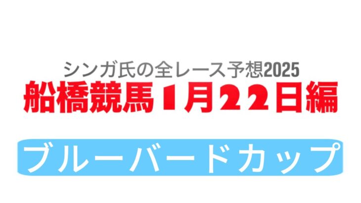 1月22日船橋競馬【全レース予想】2025ブルーバードカップ