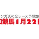 1月22日高知競馬【全レース予想】2025高知城特別