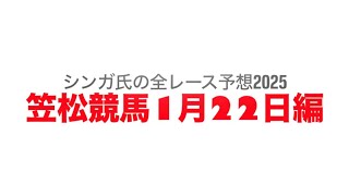 1月22日笠松競馬【全レース予想】2025綿帽子特別