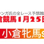 1月25日小倉競馬【全レース予想】2025小倉牝馬S