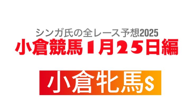 1月25日小倉競馬【全レース予想】2025小倉牝馬S