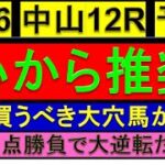 【激熱平場予想】 1月26日 中山12R 3歳以上1勝C 予想【生配信限定予想】