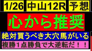 【激熱平場予想】 1月26日 中山12R 3歳以上1勝C 予想【生配信限定予想】