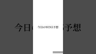 1月26日 今日のWIN5予想 #競馬 #競馬予想 #win5 #win5予想 #キャリーオーバー #アメリカジョッキークラブカップ #プロキオンステークス #shorts