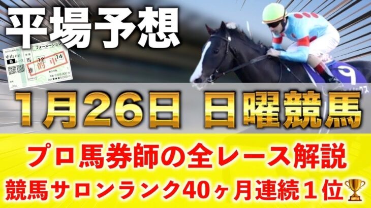 【1月26日日曜競馬予想】12番人気103.2倍の馬を狙い撃つ‼️プロが平場全レース予想を無料公開！【平場予想】