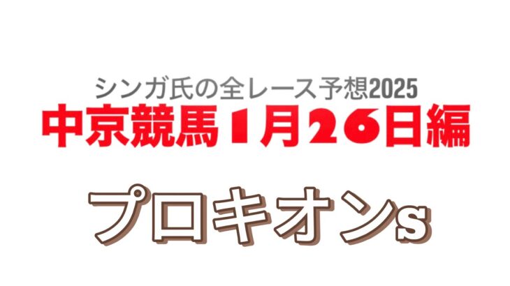 1月26日中京競馬【全レース予想】2025プロキオンS