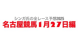 1月27日名古屋競馬【全レース予想】2025冬銀河特別