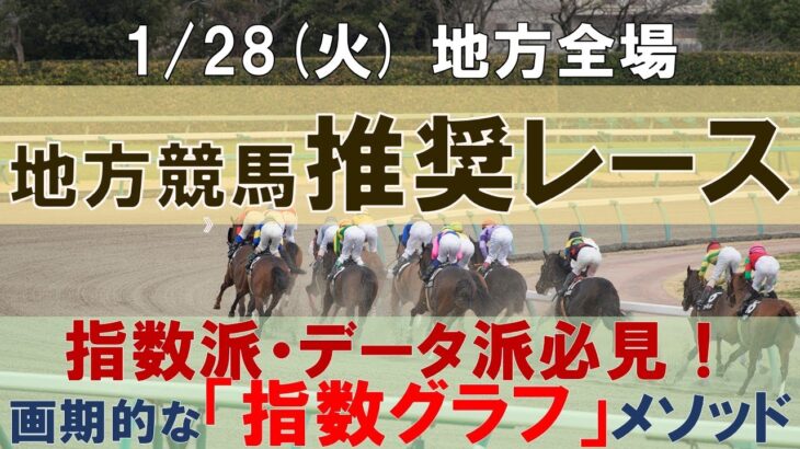 1/28(火) 地方競馬全場から推奨レースを紹介【地方競馬 指数グラフ・予想・攻略】大井競馬、名古屋競馬、姫路競馬、高知競馬