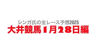 1月28日大井競馬【全レース予想】2025ガーネット賞