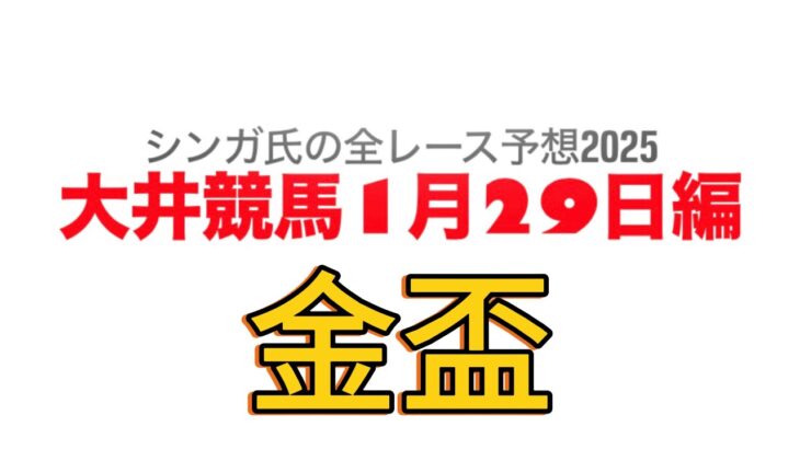 1月29日大井競馬【全レース予想】2025金盃