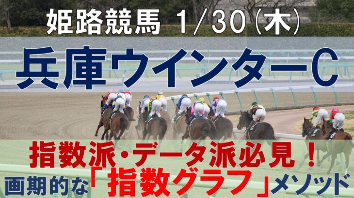 1/30(木) 姫路競馬11R【兵庫ウインターカップ】《地方競馬 指数グラフ・予想・攻略》