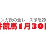 1月30日大井競馬【全レース予想】2025フロストフラワー賞競走