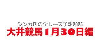 1月30日大井競馬【全レース予想】2025フロストフラワー賞競走