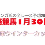 1月30日姫路競馬【全レース予想】2025兵庫ウインターカップ