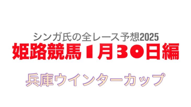 1月30日姫路競馬【全レース予想】2025兵庫ウインターカップ