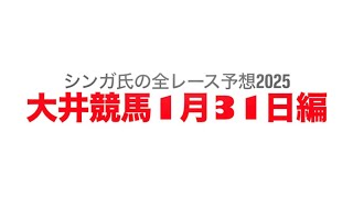 1月31日大井競馬【全レース予想】2025風花特別