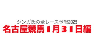 1月31日名古屋競馬【全レース予想】2025クロッカス特別