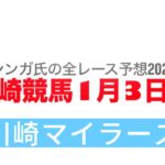 1月3日川崎競馬【全レース予想】2025川崎マイラーズ