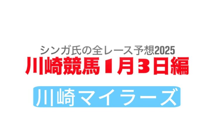 1月3日川崎競馬【全レース予想】2025川崎マイラーズ